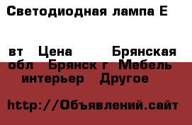 Светодиодная лампа Е27 7 вт › Цена ­ 85 - Брянская обл., Брянск г. Мебель, интерьер » Другое   
